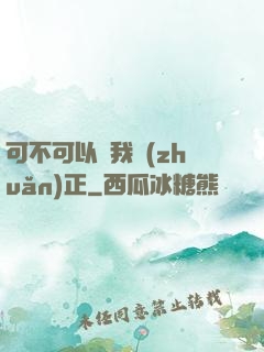 可不可以給我轉(zhuǎn)正