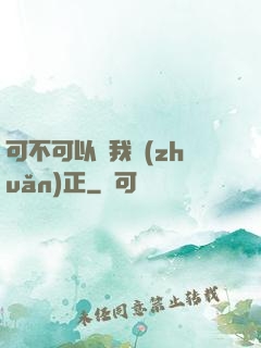 可不可以給我轉(zhuǎn)正