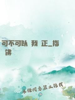 可不可以給我轉正