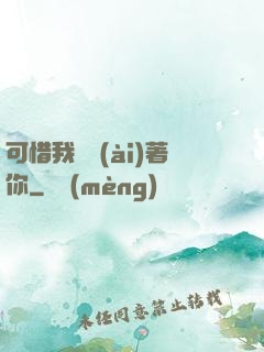 可惜我還愛(ài)著你