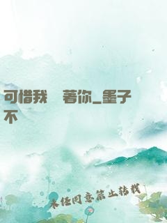 可惜我還愛著你