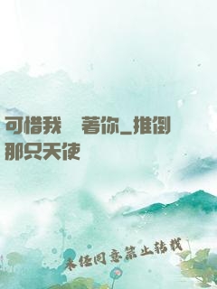 可惜我還愛著你
