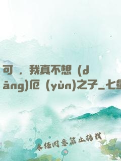 可惡，我真不想當(dāng)厄運(yùn)之子