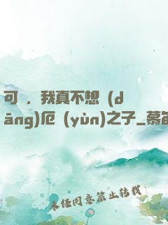可惡，我真不想當(dāng)厄運(yùn)之子