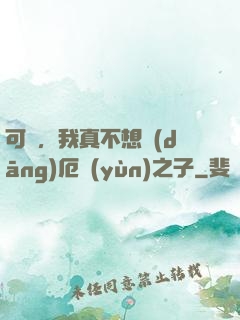 可惡，我真不想當(dāng)厄運(yùn)之子