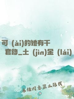 可愛(ài)的她有千層套路