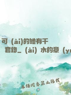 可愛(ài)的她有千層套路