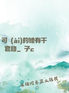 可愛(ài)的她有千層套路