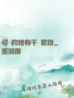 可愛的她有千層套路