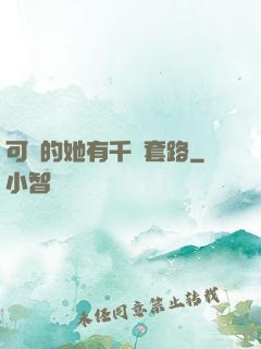 可愛的她有千層套路