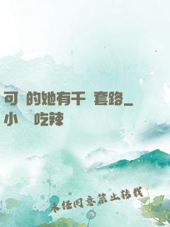 可愛的她有千層套路