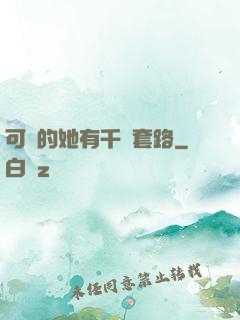 可愛的她有千層套路
