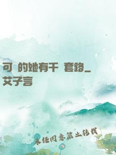 可愛的她有千層套路