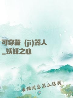 可穿戴機(jī)器人