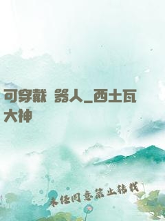 可穿戴機器人