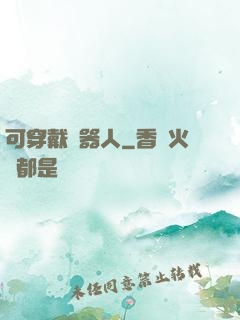 可穿戴機器人