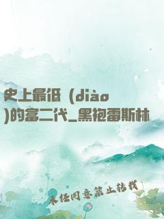 史上最低調(diào)的富二代