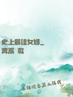 史上最佳女婿