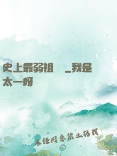 史上最弱祖師爺
