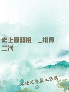 史上最弱祖師爺