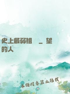 史上最弱祖師爺