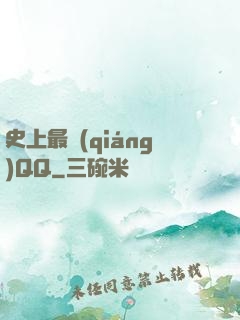 史上最強(qiáng)QQ
