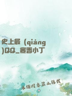 史上最強(qiáng)QQ