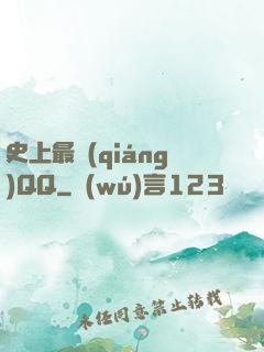 史上最強(qiáng)QQ