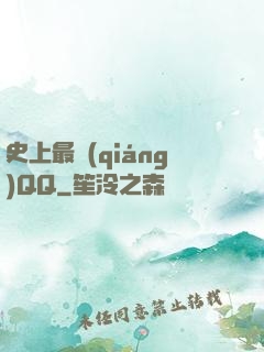 史上最強(qiáng)QQ