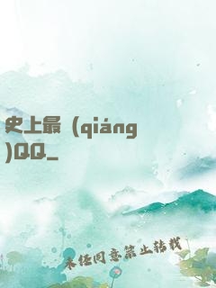 史上最強(qiáng)QQ