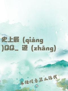 史上最強(qiáng)QQ