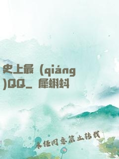 史上最強(qiáng)QQ