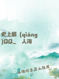 史上最強(qiáng)QQ