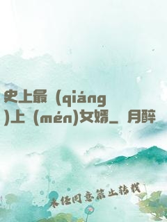 史上最強(qiáng)上門(mén)女婿