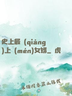 史上最強(qiáng)上門(mén)女婿
