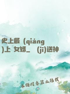史上最強(qiáng)上門女婿