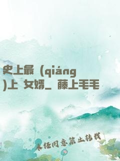 史上最強(qiáng)上門女婿