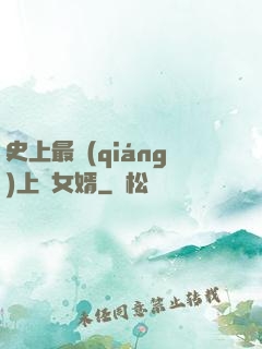 史上最強(qiáng)上門女婿