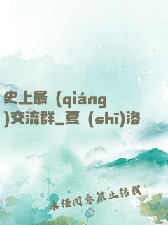 史上最強(qiáng)交流群