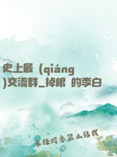史上最強(qiáng)交流群