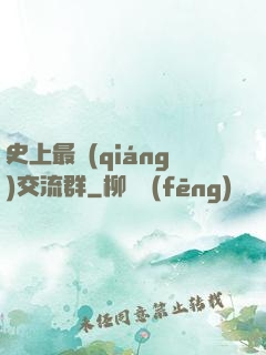 史上最強(qiáng)交流群