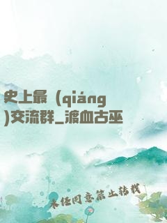 史上最強(qiáng)交流群