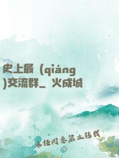 史上最強(qiáng)交流群