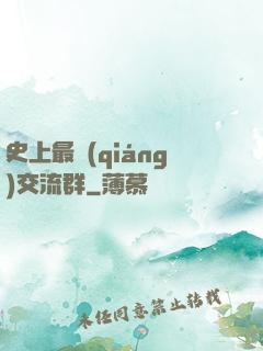 史上最強(qiáng)交流群
