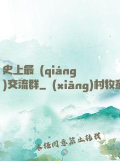 史上最強(qiáng)交流群