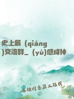 史上最強(qiáng)交流群