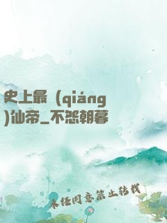 史上最強(qiáng)仙帝