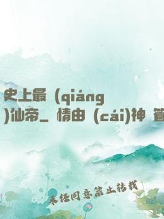 史上最強(qiáng)仙帝