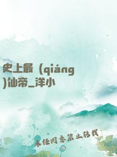 史上最強(qiáng)仙帝
