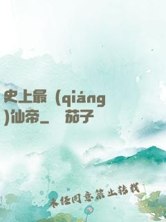 史上最強(qiáng)仙帝
